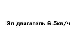 Эл двигатель 6.5кв/ч